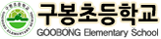 구봉초등학교