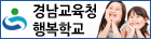경남교육청행복학교